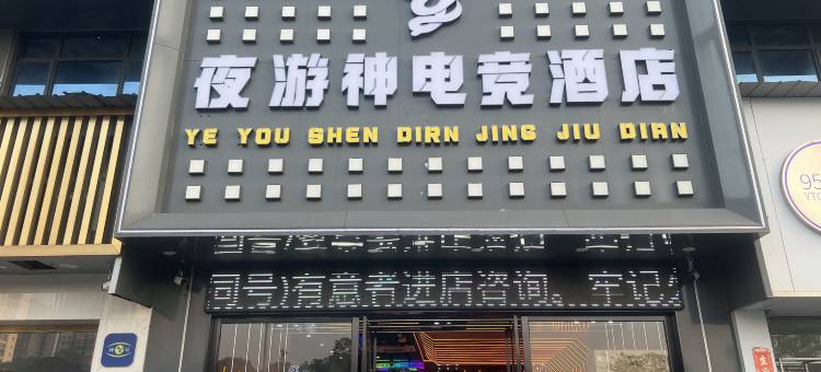 夜游神电竞民宿(丰城市人民医院店)图片