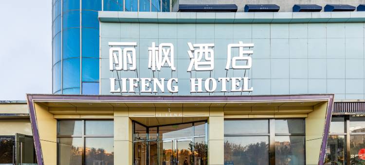 丽枫酒店(北京环球度假区九棵树地铁站店)图片