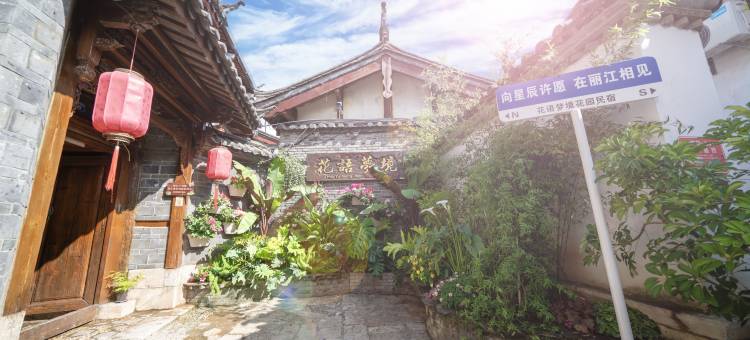 花语梦境·唯美私人品质度假观景庭院(丽江古城四方街店)图片