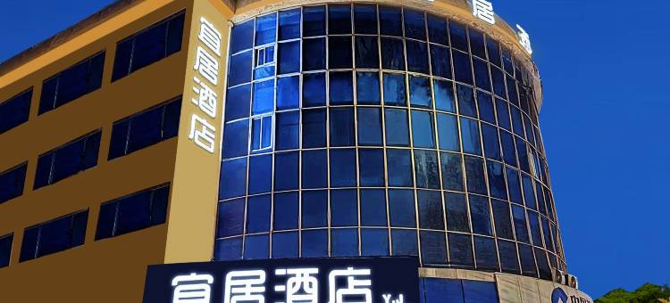 宜居酒店(常熟招商城店)图片