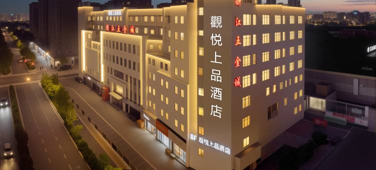 杭州观悦上品酒店(浙江五金城肿瘤医院店)图片