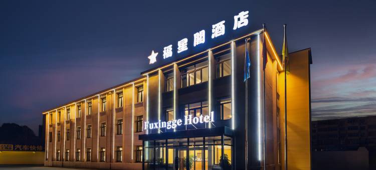 福星阁酒店(东疆湾滨海站店)图片