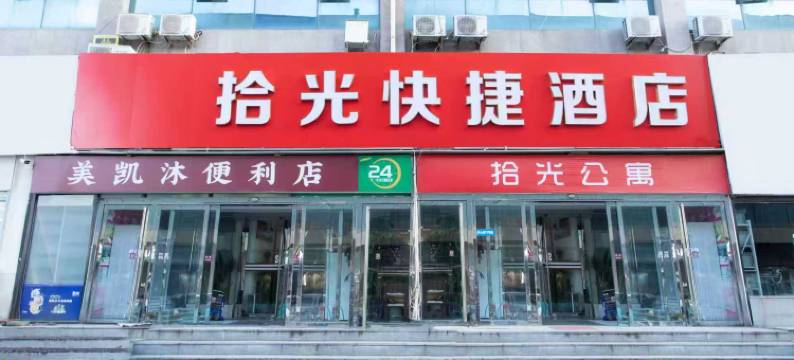 拾光快捷酒店(黄岛金沙滩旅游度假区井冈山路地铁站店)图片