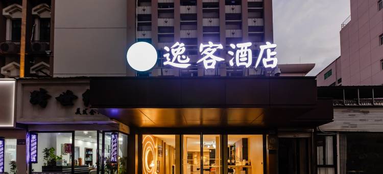 逸客酒店(温州五马街店)图片