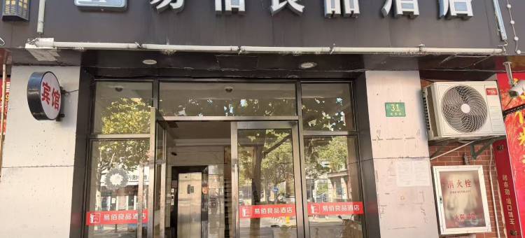 易佰良品酒店(上海车墩影视城店)图片