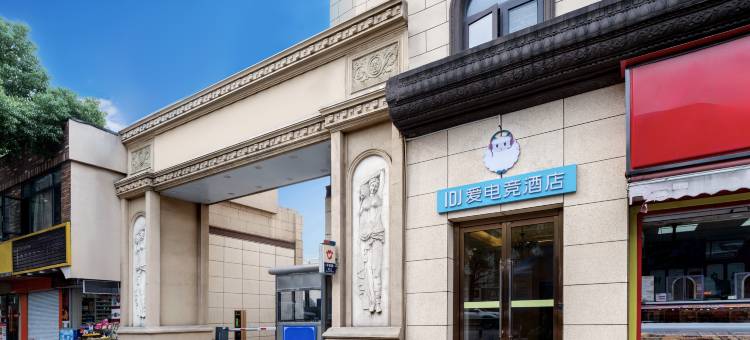IDJ爱电竞酒店(上海闵行北桥地铁站店)图片