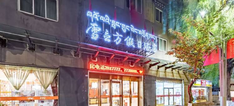 康定雪立方假日酒店图片