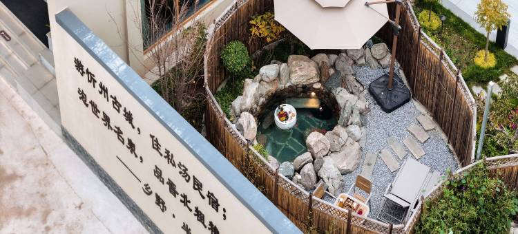 乡野·半日泉私汤民宿图片