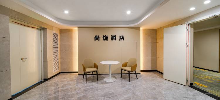 尚饶酒店(上饶高铁站店)图片