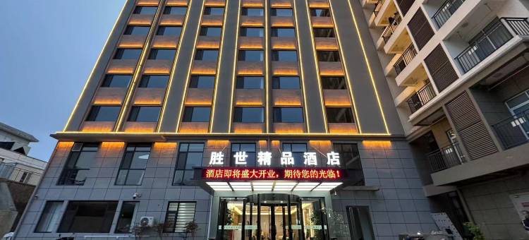 胜世精品酒店(焦作高铁站南出入口店)图片