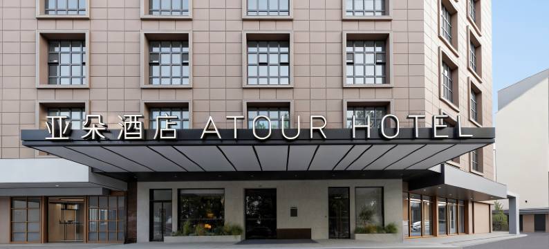 宁波鄞州花园里彩虹南路亚朵酒店图片