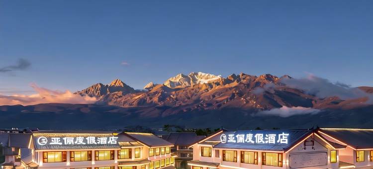 亚俪雪山揽景度假酒店(丽江古城大水车店)图片