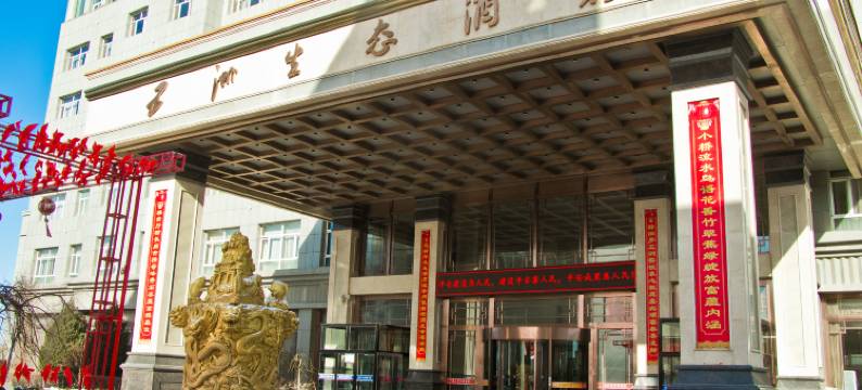 定边五洲生态园大酒店图片