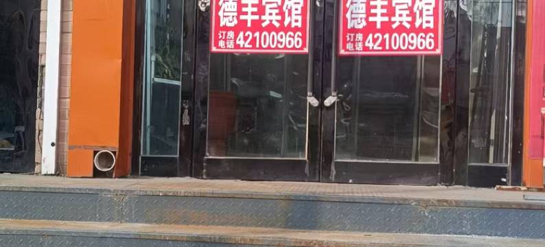 本溪德丰宾馆图片