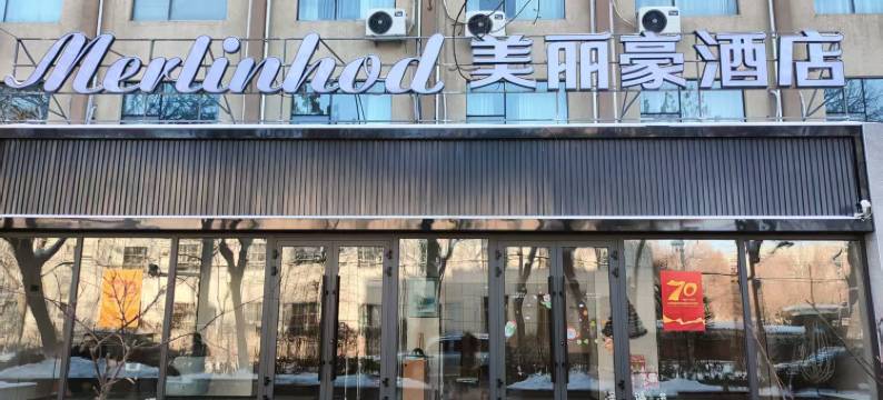 美丽豪酒店(乌鲁木齐人民广场天山区人民政府店)图片