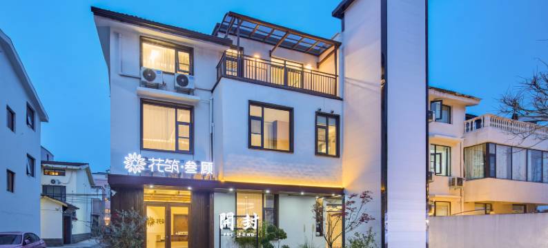 花筑·叁顾民宿(开封万岁山大宋武侠城店)图片