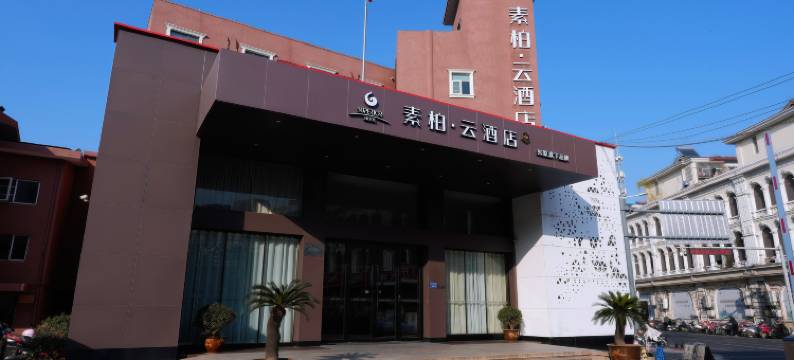 如家素柏·云(无锡洛社惠山高铁站店)图片