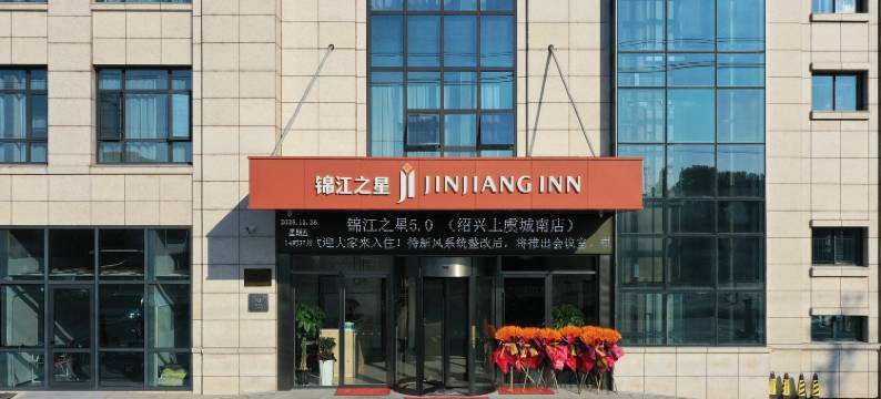 锦江之星(绍兴上虞店)图片