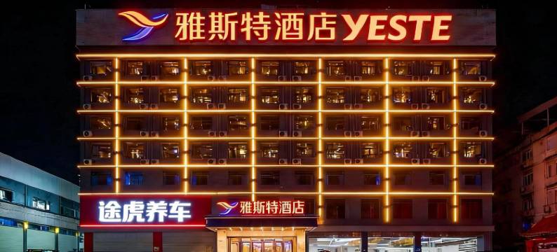 雅斯特酒店(南宁北湖秀峰地铁站店)图片