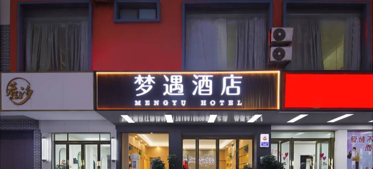 梦遇酒店(新蔡汽车站店)图片