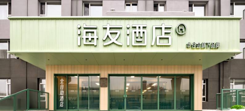 海友酒店(长春吉林大学前进大街店)图片