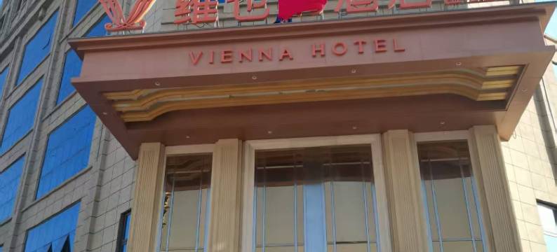 维也酒店(商丘睢县客运总站金汇旺角城店)图片