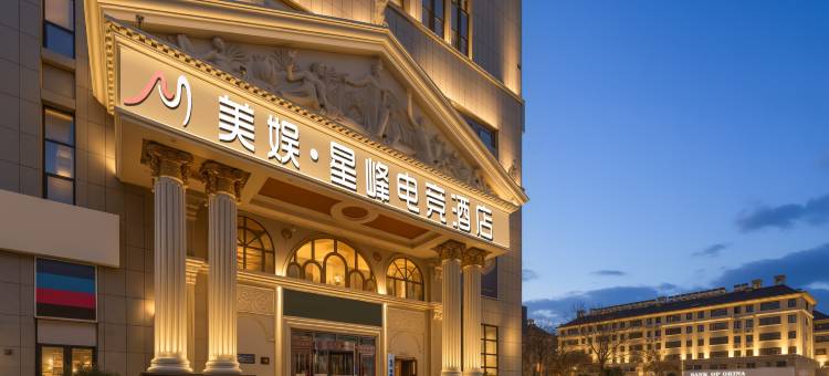 美娱·星峰电竞酒店(威海文登商业步行街大润发店)图片