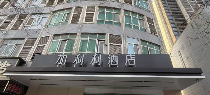 加利利酒店(西安亚迪路造字台地铁站店)图片