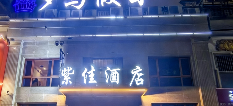 湘潭紫佳酒店图片