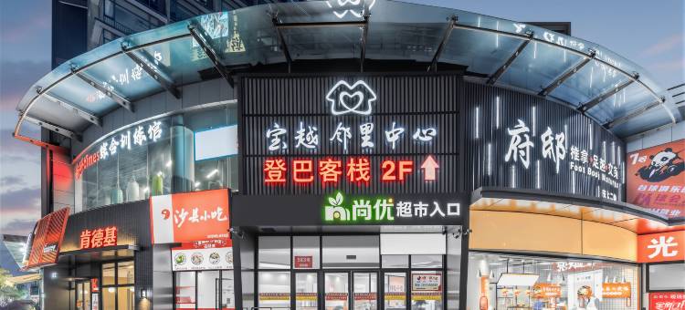 登巴客栈(虹桥机场九亭地铁站店)图片
