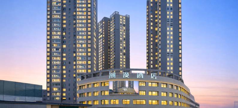 潮漫酒店(十堰万达广场店)图片