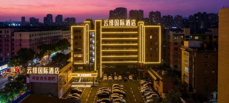 云绯国际酒店(九江火车站国际奥特莱斯店)图片