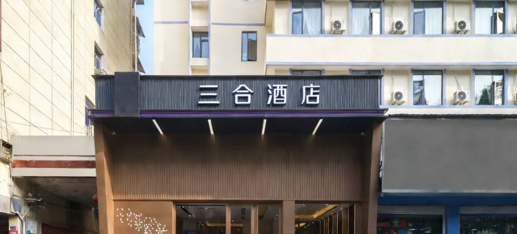 三合酒店(万达广场店)图片