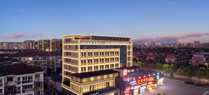 雅豪臻选酒店(张家港购物公园店)图片