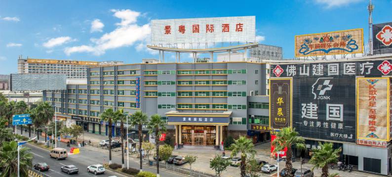 景粤国际酒店(佛山南海大沥步行街店)图片