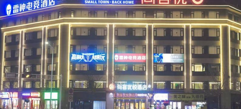 尚客优悦酒店(宣城高新区店)图片