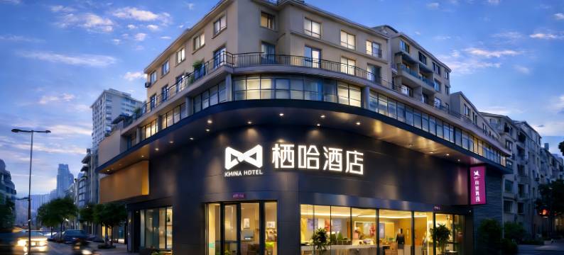 轻住.栖哈酒店(武汉循礼门地铁站江汉路步行街店)图片