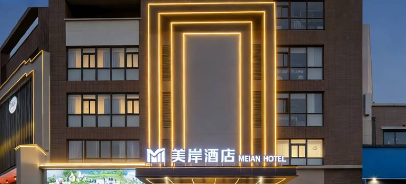 美岸酒店(溧阳上河城吾悦广场店)图片