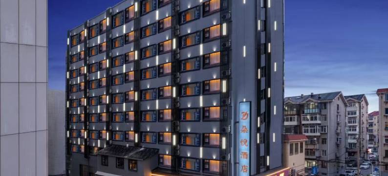 烟台朵悦酒店(烟台站滨海广场店)图片