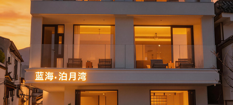 大理蓝海.泊月湾海景民宿(洱海生态廊道店)图片