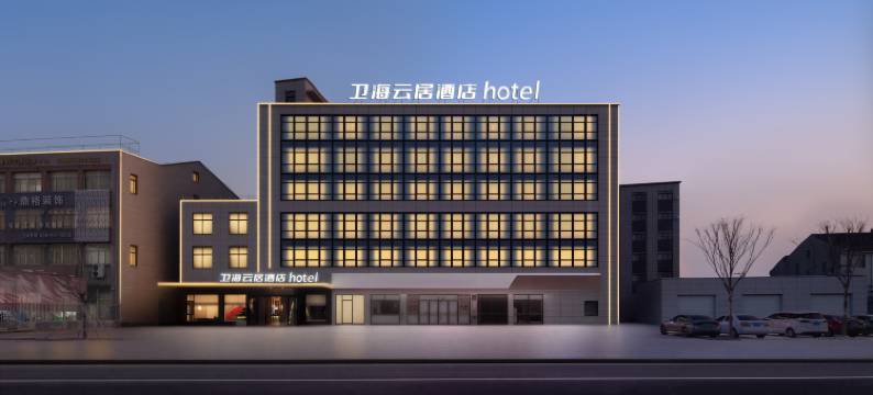 卫海云居酒店图片