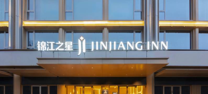 锦江之星(义乌国际商贸城博览中心店)图片