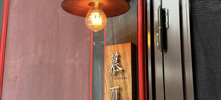 金门依山行馆图片