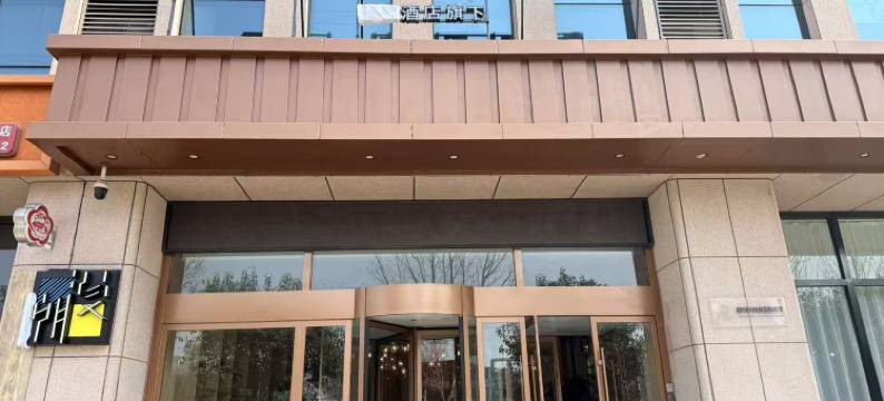 朝漫酒店(茌平枣乡街店)图片