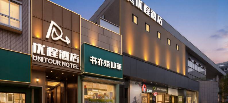 优程酒店(长沙民政学院店)图片