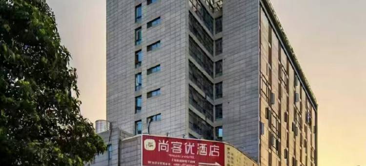 尚客优酒店(福州站北广场店)图片