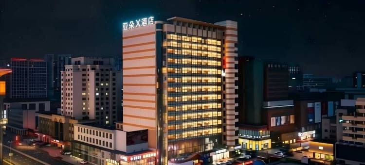延吉百货大楼西市场亚朵X酒店图片