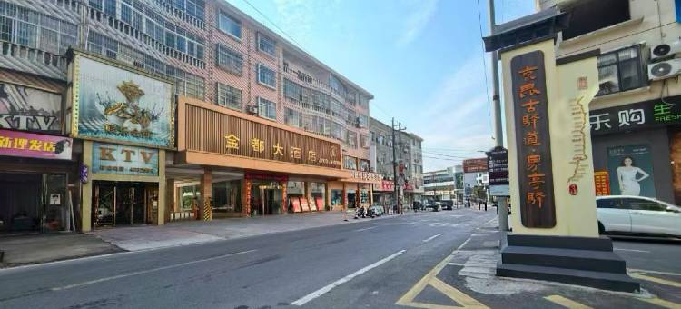 沅陵县金都酒店图片