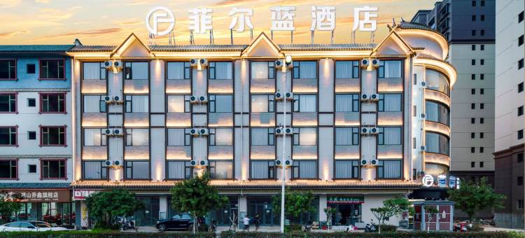 菲尔蓝酒店(峨山嶍峨古镇店)图片