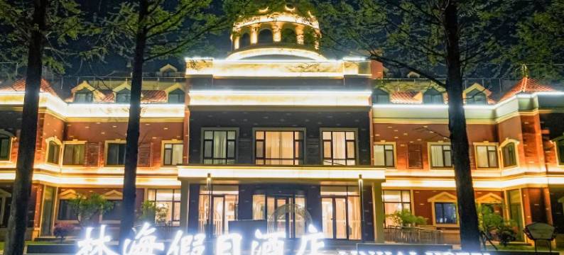 林海假日酒店(日照国家森林公园店)图片